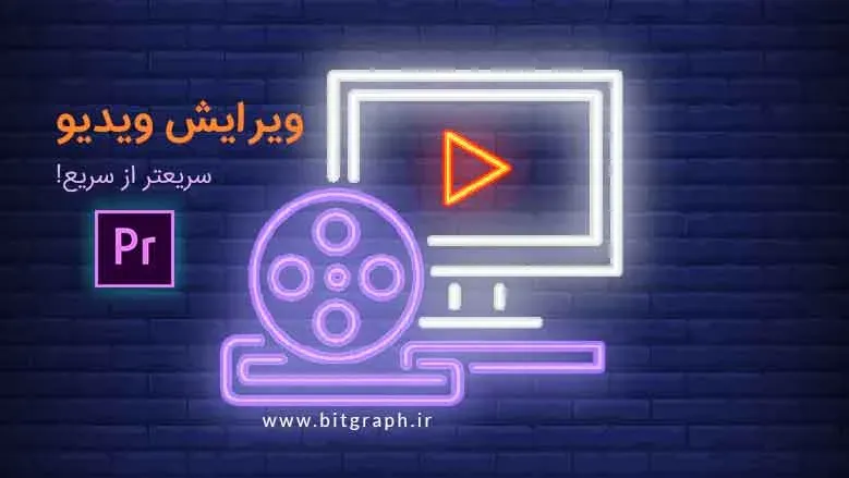 آموزش ادیت ویدیو در پریمیر + تکنیک های حرفه ای