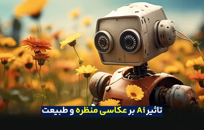 تاثیر هوش مصنوعی بر عکاسی منظره و طبیعت