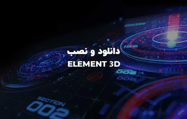 دانلود و نصب پلاگین Element 3D روی افترافکت