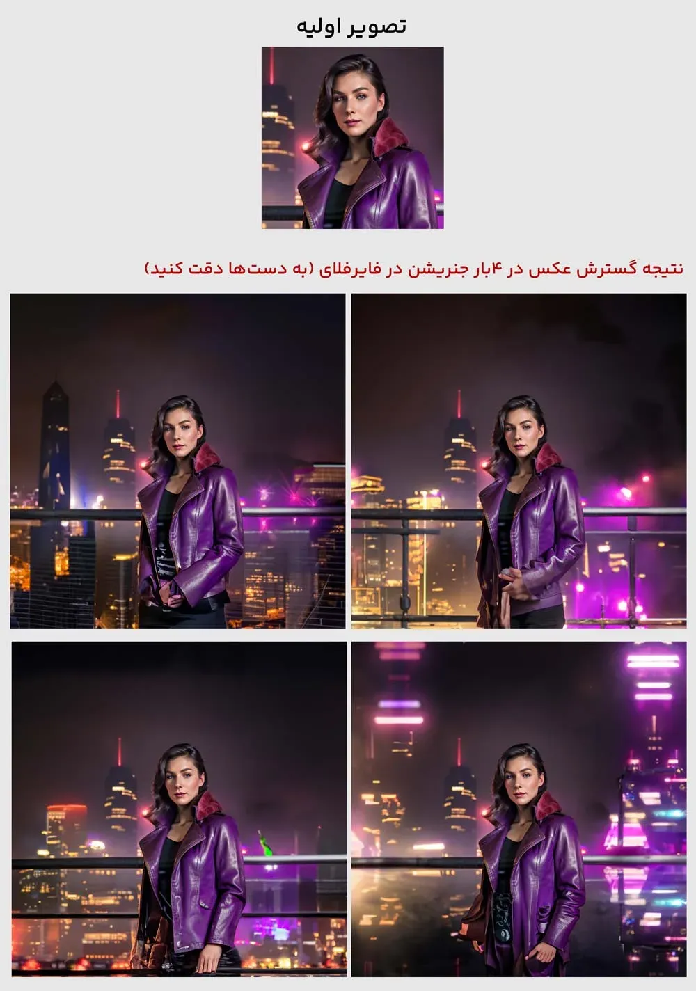 گسترش عکس در مدل انسانی با فایرفلای