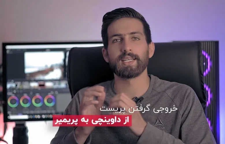 خروجی گرفتن از افکت در داوینچی به پریمیر (ساخت پریست LUT)
