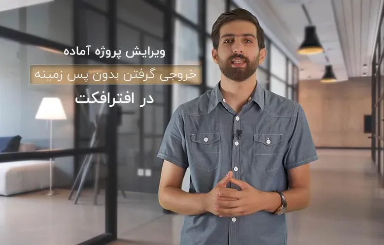 ویرایش پروژه های آماده افترافکت و خروجی گرفتن بدون پس زمینه