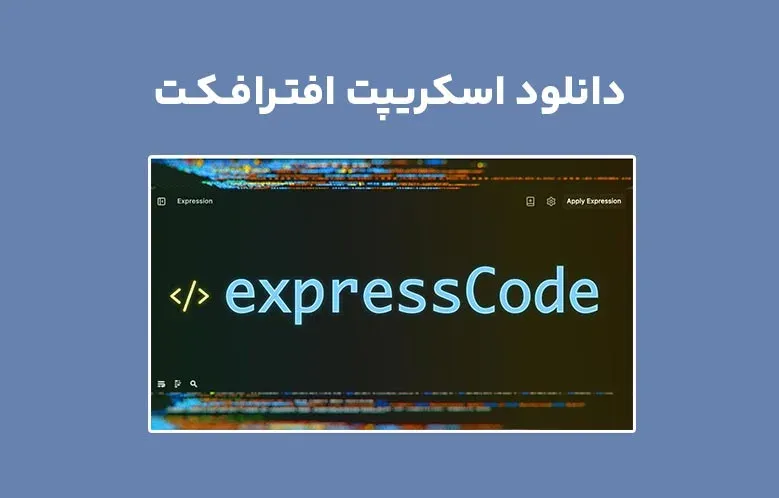 دانلود اسکریپت expressCode v1.0.0 برای افترافکت