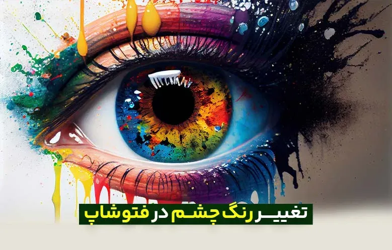 سری مقالات ترفندهای کاربردی: تغییر رنگ چشم در فتوشاپ در عرض 1 دقیقه