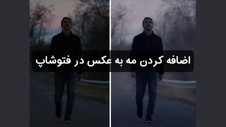 آموزش اضافه کردن مه به عکس در فتوشاپ