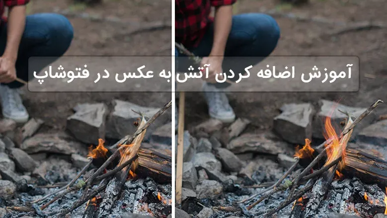 آموزش اضافه کردن آتش به عکس در فتوشاپ