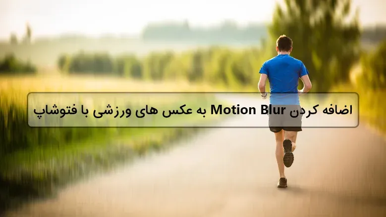 اضافه کردن motion blur به عکس های ورزشی با فتوشاپ