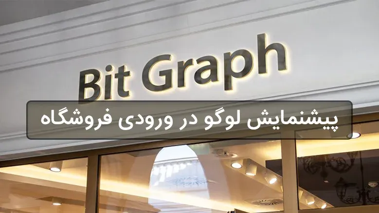 دانلود موکاپ و پیشنمایش لوگو در ورودی فروشگاه