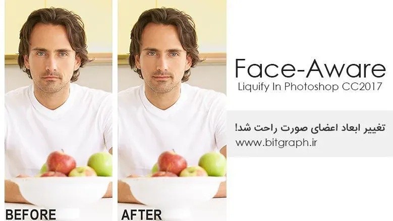 تغییر اندازه اجزای صورت با Face Aware Tool در فتوشاپ