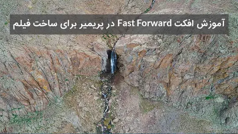 آموزش افکت Fast Forward در پریمیر برای ساخت فیلم