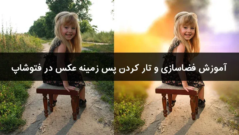 آموزش فضاسازی مقدماتی و تار کردن پس زمینه عکس در فتوشاپ