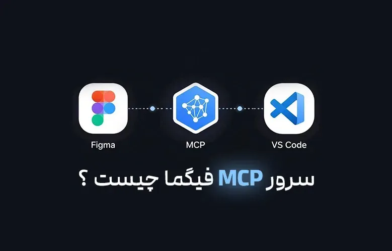 سرور MCP فیگما چیست و چگونه فاصله‌ی طراح و توسعه‌دهنده را پر می‌کند؟