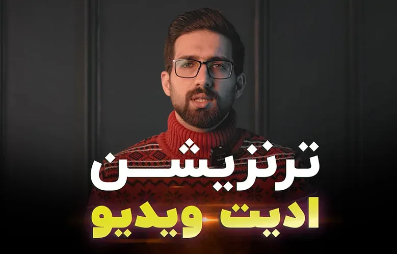 آموزش ترنزیشن ادیت ویدیو در پریمیر