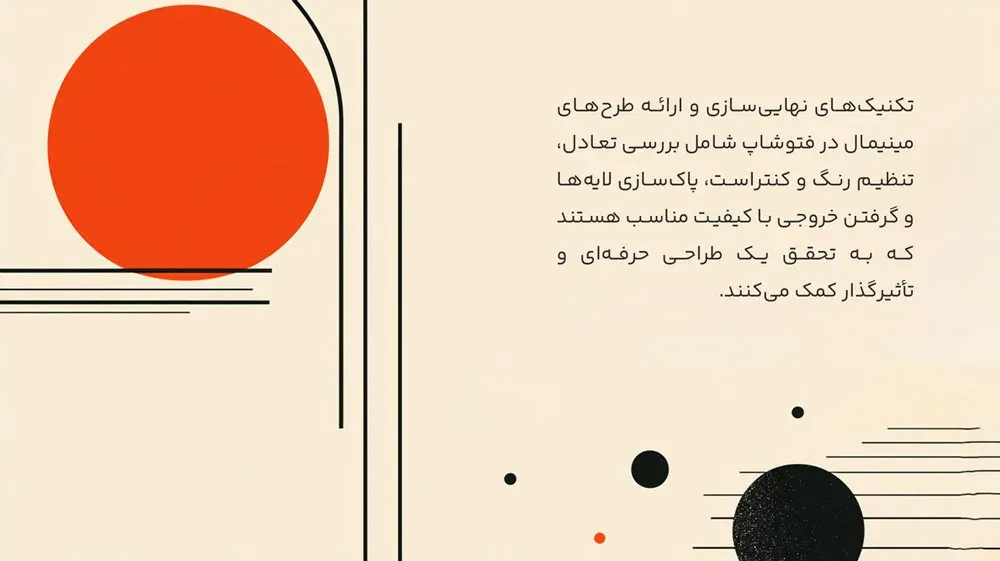 تکنیکهای نهاییسازی در طراحی مینیمال در فتوشاپ