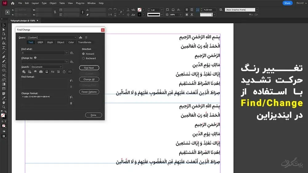 استفاده از تنظیمات Find/Change در ایندیزاین