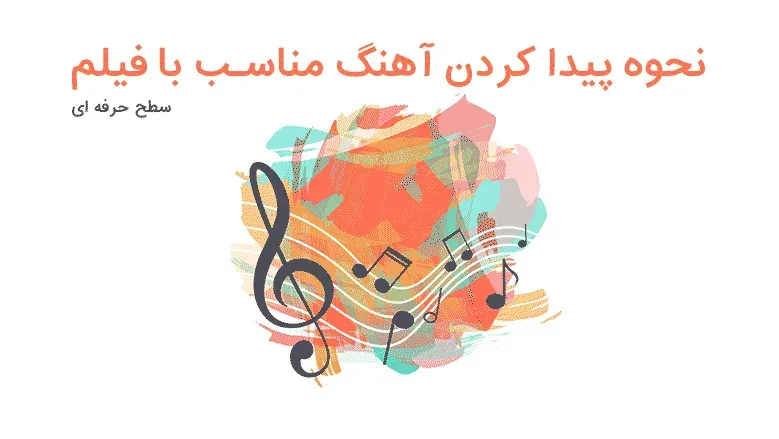 آموزش حرفه ای پیدا کردن آهنگ مناسب برای فیلم