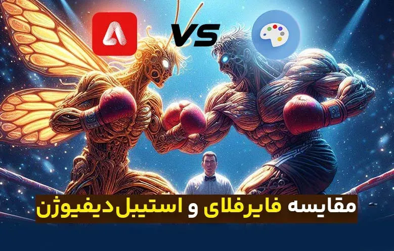 مقایسه هوش مصنوعی فایرفلای و استیبل دیفیوژن