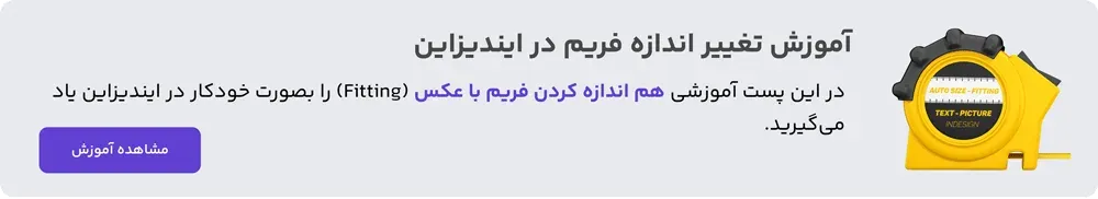 آموزش تغییر اندازه فریم در ایندیزاین