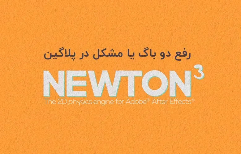 رفع 2 باگ در پلاگین نیوتون (Newton 3.3)