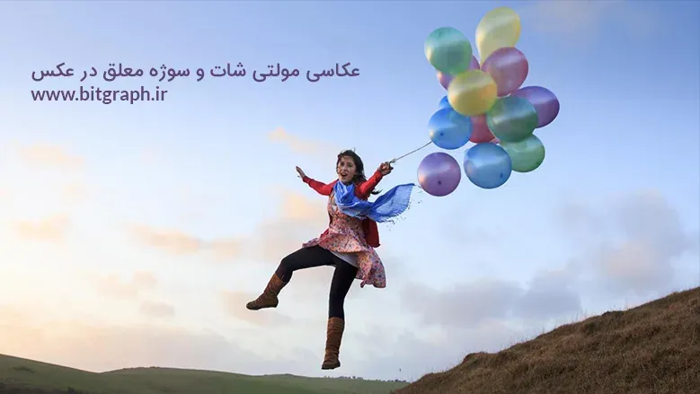 عکاسی مولتی شات و سوژه معلق در عکس