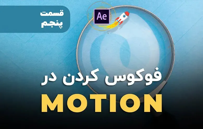 بررسی کامل فوکوس در موشن 3 در افترافکت