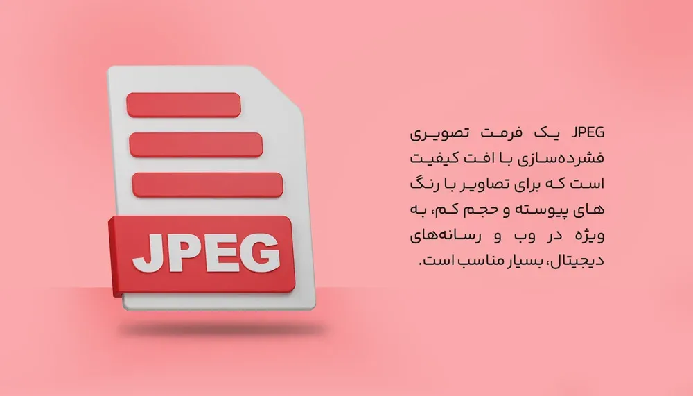 اهمیت فرمت JPEG