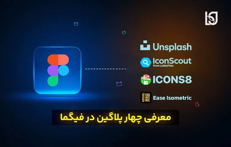 معرفی چهار پلاگین در فیگما