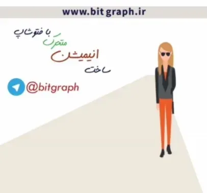 متحرک سازی و انیمیشن سازی با فتوشاپ CC