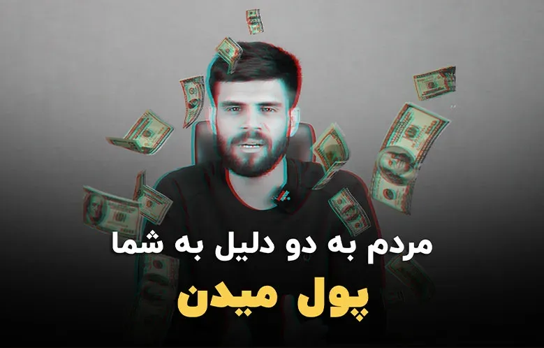دو دلیل که باعث می‌شود مردم به شما پول بدهند!