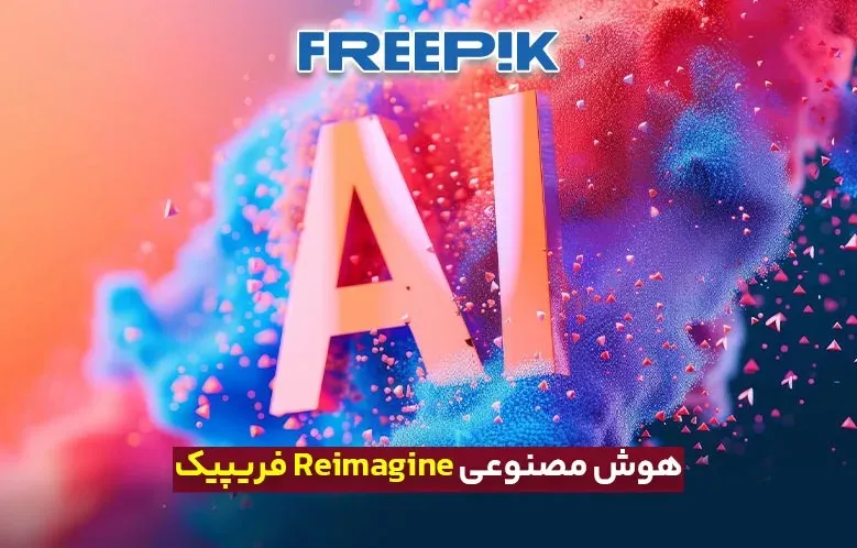 بررسی هوش مصنوعی فریپیک و آشنایی با Reimagine