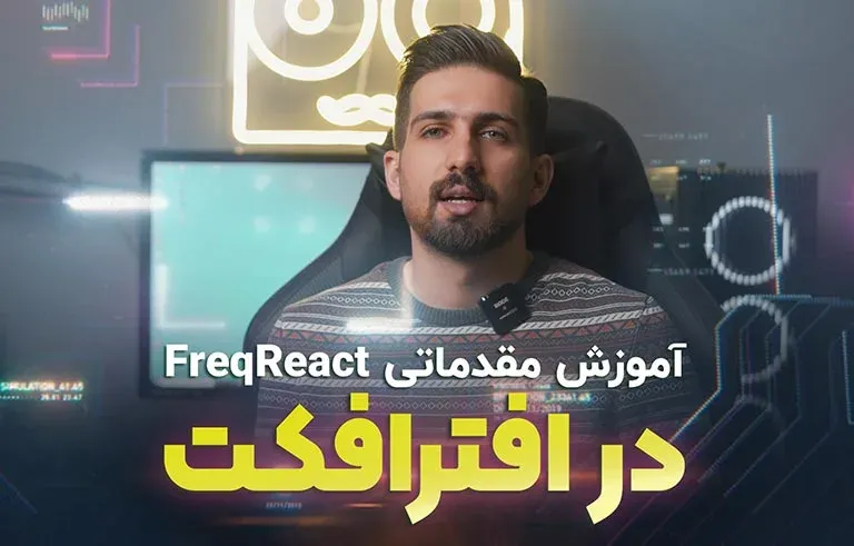 آموزش مقدماتی FreqReact در افترافکت
