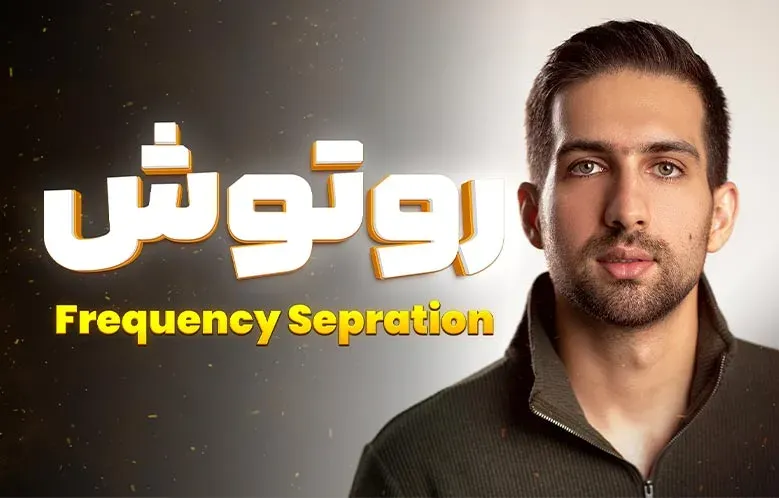 روتوش Frequency Sepration | آموزش روتوش فرکانسی در فتوشاپ