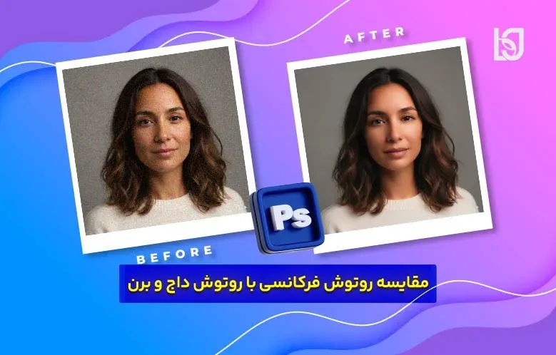 مقایسه روتوش فرکانسی (FS) با روتوش داج و برن