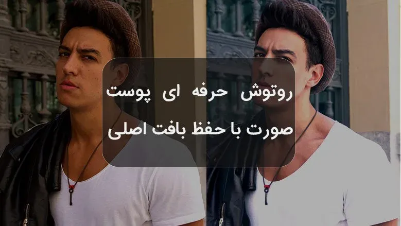 روتوش حرفه ای پوست صورت با حفظ بافت اصلی