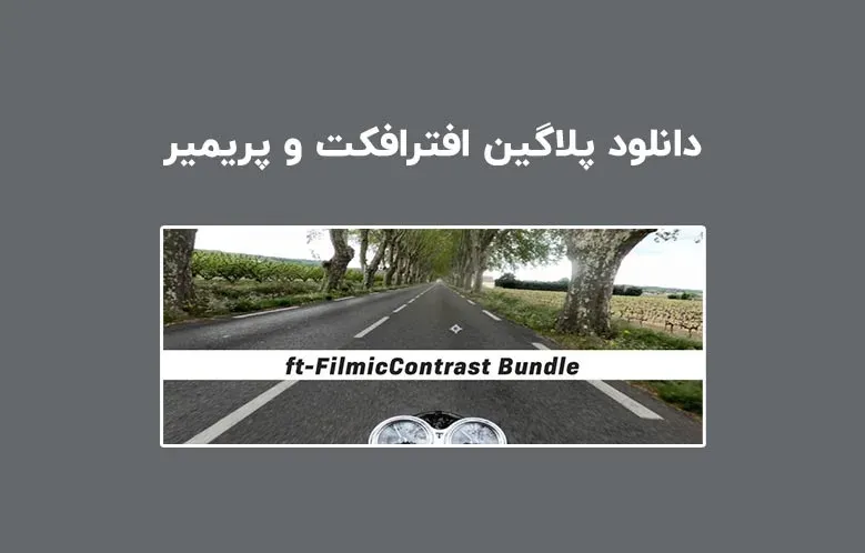 دانلود پلاگین ft-Filmic Contrast Bundle v1.0 برای افترافکت و پریمیر