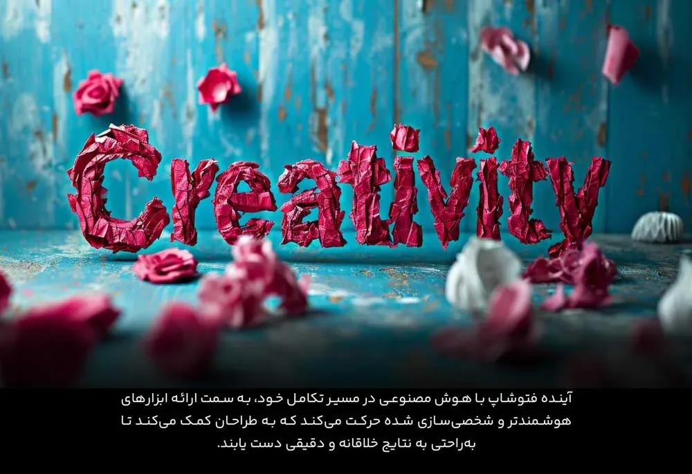 آینده فتوشاپ و تکنولوژی هوش مصنوعی