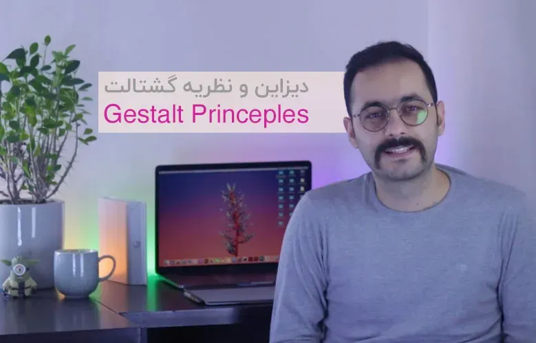 دیزاین و نظریه گشتالت