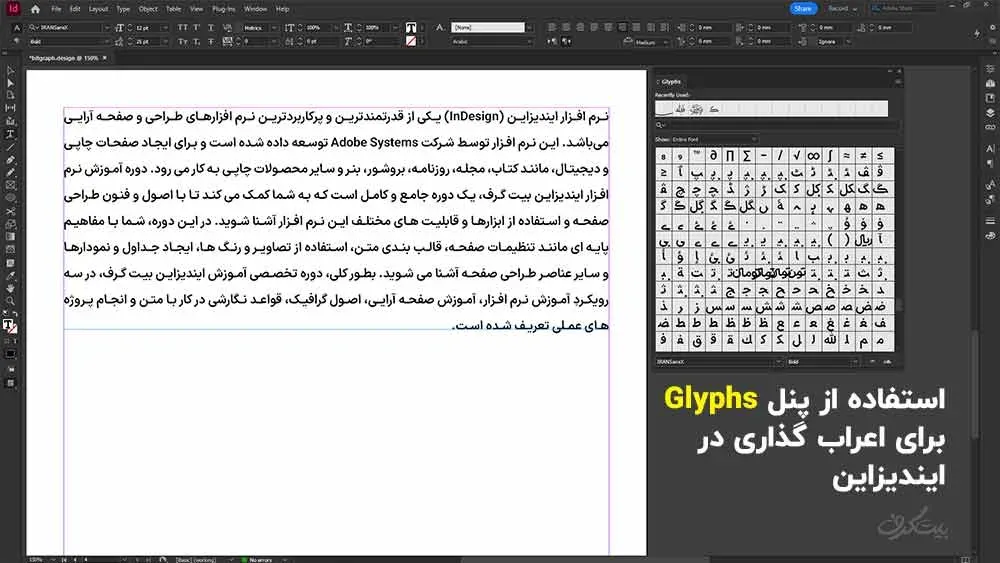 استفاده از Glyphs Panel در ایندیزاین