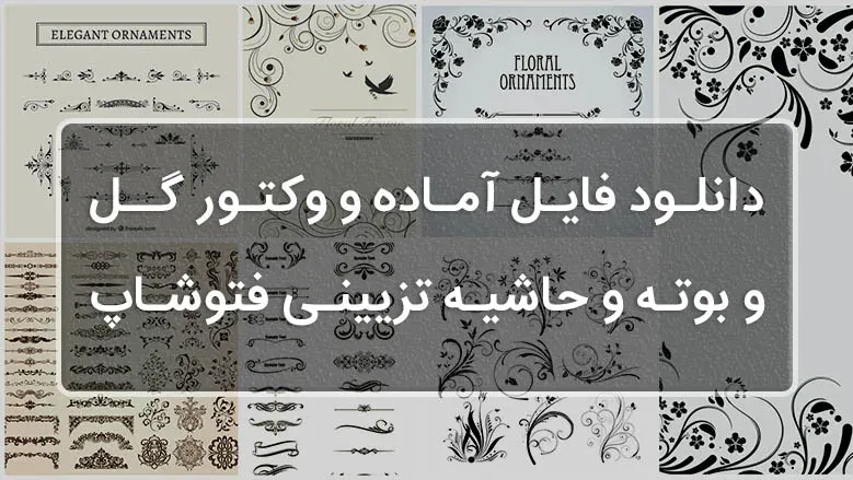 دانلود فایل آماده و وکتور گل و بوته و حاشیه تزیینی فتوشاپ