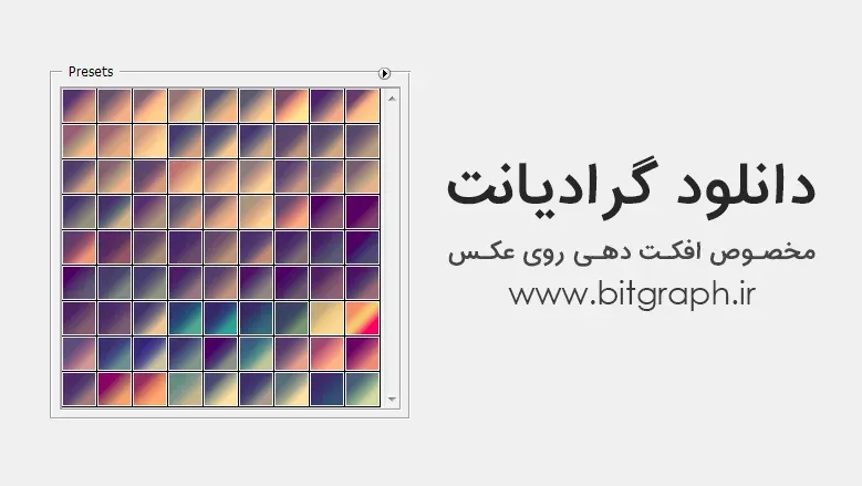 دانلود گرادیانت های بسیار زیبا و پرکاربرد مخصوصا برای افکت دهی به عکس