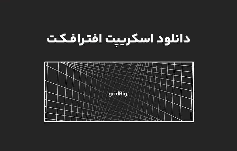 دانلود اسکریپت gridRig v2.1 برای افترافکت (Win/Mac)