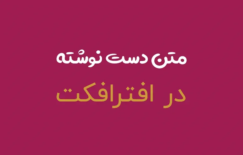 ایجاد متن دست نوشته در افترافکت
