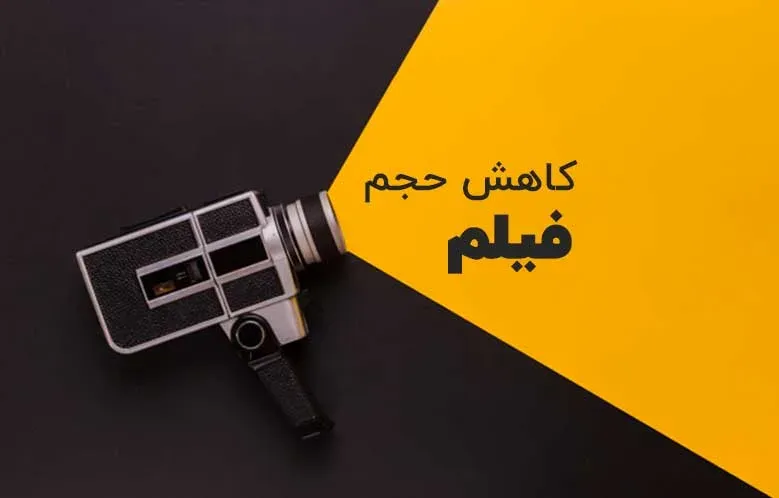 کاهش حجم فیلم ها تا بیش از 90 درصد