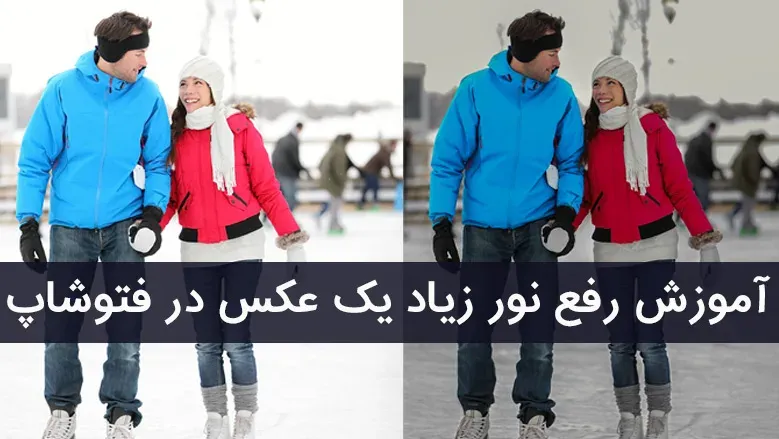 برطرف کردن سفیدی و نور زیاد در عکس با فتوشاپ