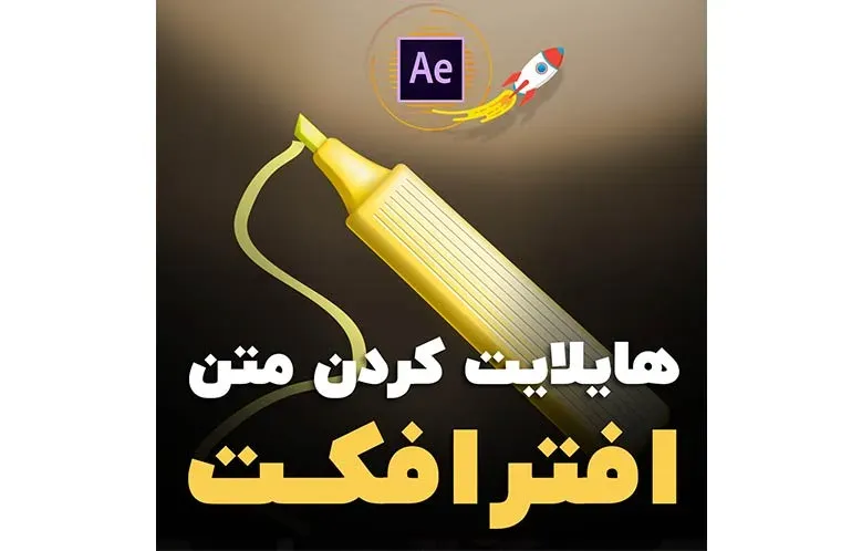 هایلایت کردن متن در افترافکت