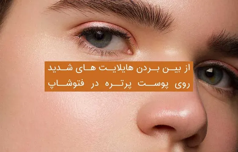 از بین بردن هایلایت های شدید روی پوست پرتره در فتوشاپ