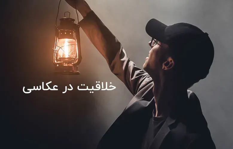 6 ترفند ایجاد خلاقیت در عکاسی برای زمانی که خلاقیت ندارید!