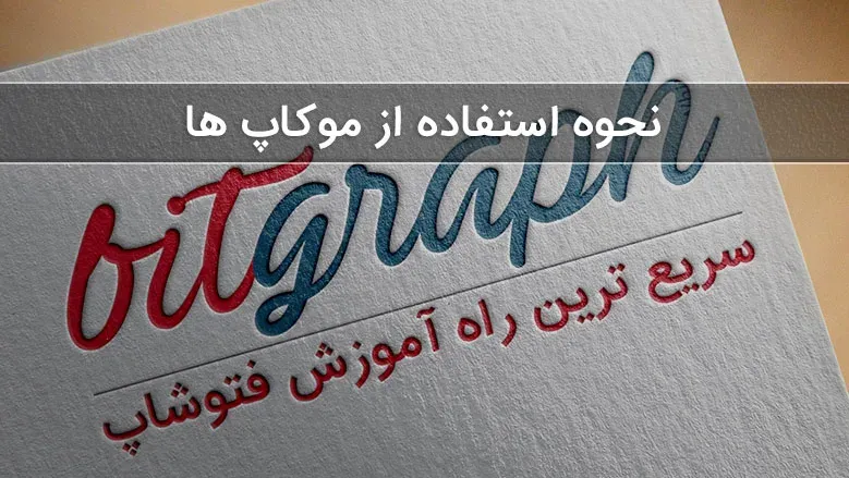 آموزش نحوه استفاده از موکاپ