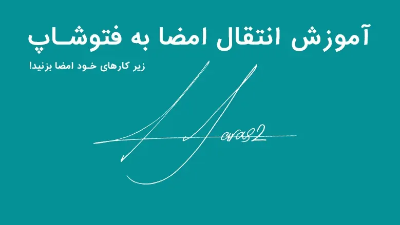 نحوه انتقال امضا به فتوشاپ