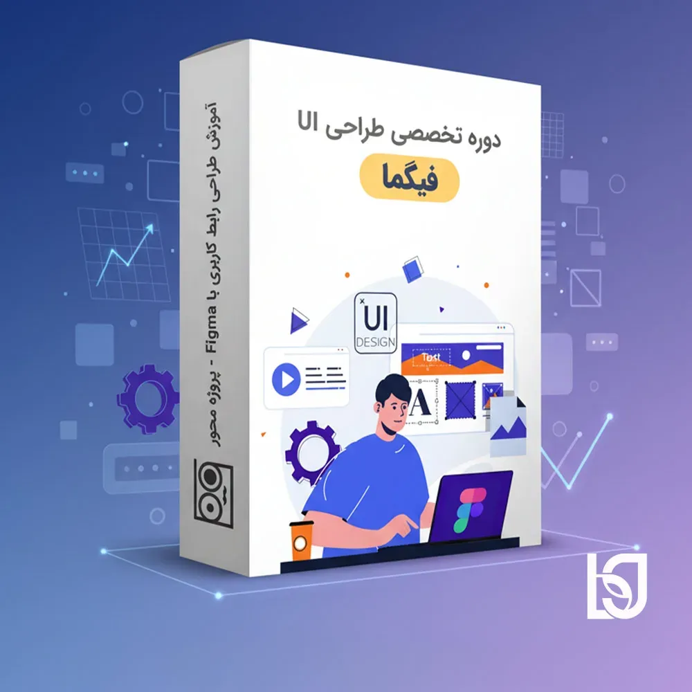 مزایای شرکت در دوره آموزش فیگما